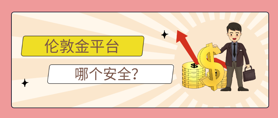 6伦敦金_a32bc3500edb60361979d4da1f99b5f4_69389.png