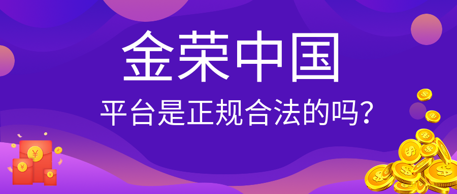 金荣中国平台是正规合法的吗？.png