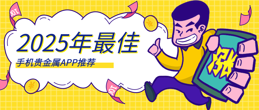 1贵金属_f6e0b788025f122252344ee08fcaf246_19124.png