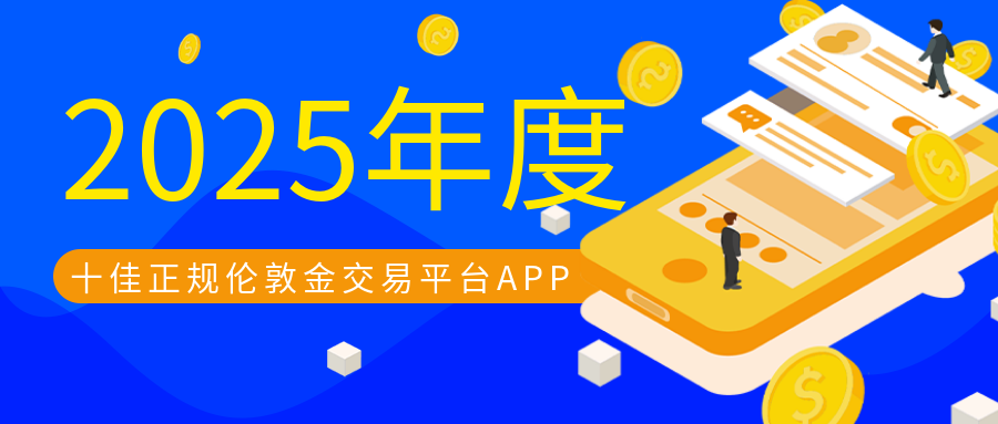 2伦敦金_a63021b23ee1d5e3e8008d99d16afc02_84553.png