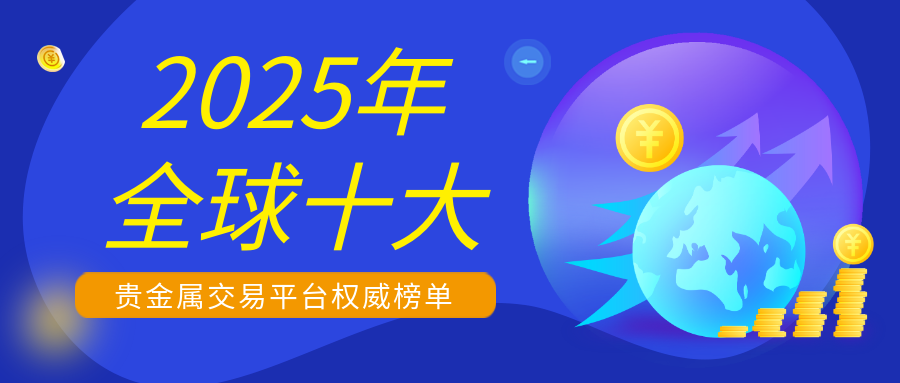 3贵金属_77fb931deb94b88cabdf1060b0c555d0_77138.png