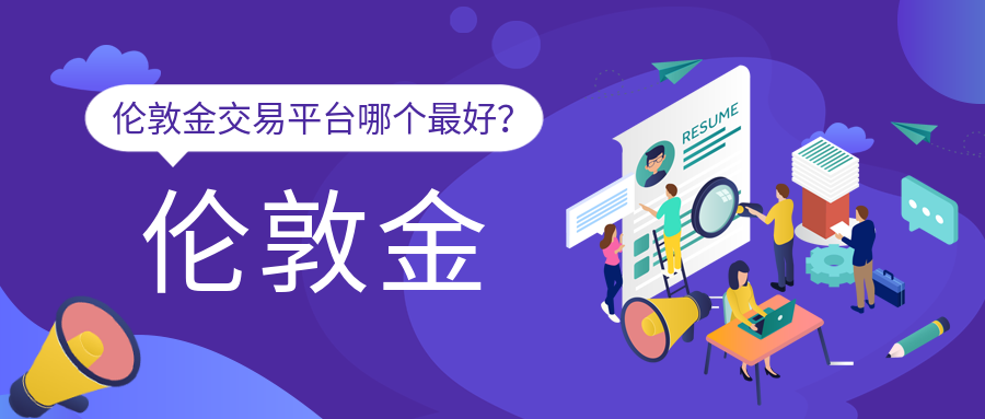 4伦敦金_b13f3f611b0cf6c099991a05dd0b4eba_27091.png
