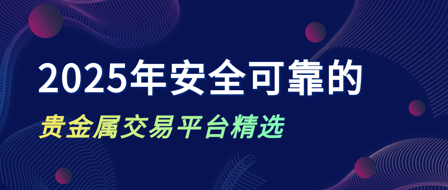 5贵金属_b2589b08fb701944476a44e044a77587_18116.png