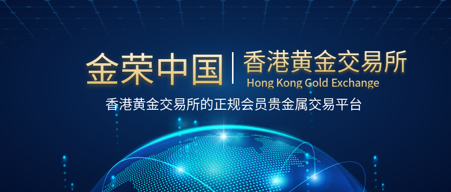 金荣中国：香港黄金交易所的正规会员贵金属交易平台.png