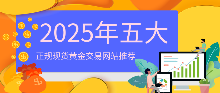 1现货黄金_916c9adf96ff081e2fafcb69e669be1f_17379.png