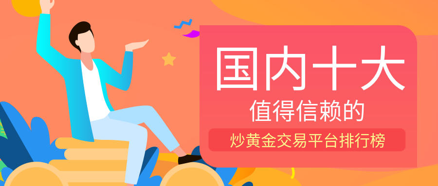 2炒黄金_ed46066537bd52c39c5a0157bfe5ced2_29338.png