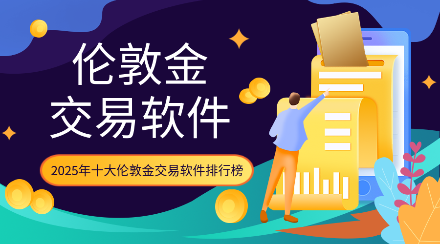 3伦敦金_bcd15f26772711bf90349a20997252d7_12192.png