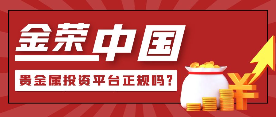 金荣中国贵金属投资平台正规吗？.jpg