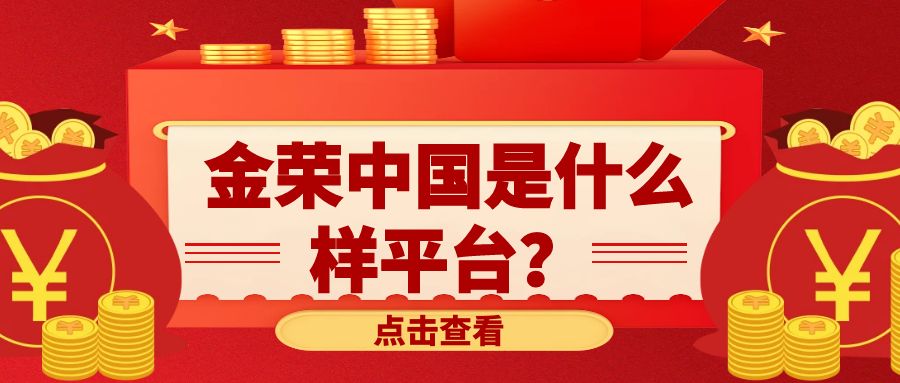 金荣中国是什么样平台？1.jpg