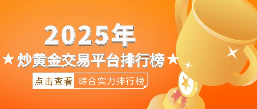 12025年炒黄金交易平台综合实力排行榜.jpg