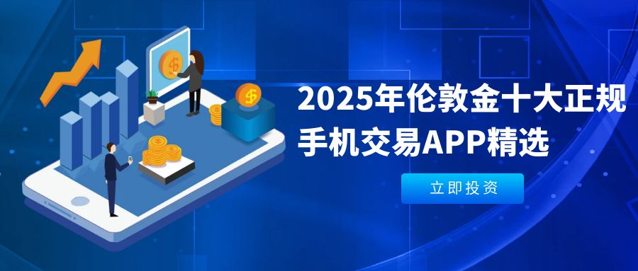 3伦敦金-手机理财理财金融蓝色商务科技电商海报banner.jpg