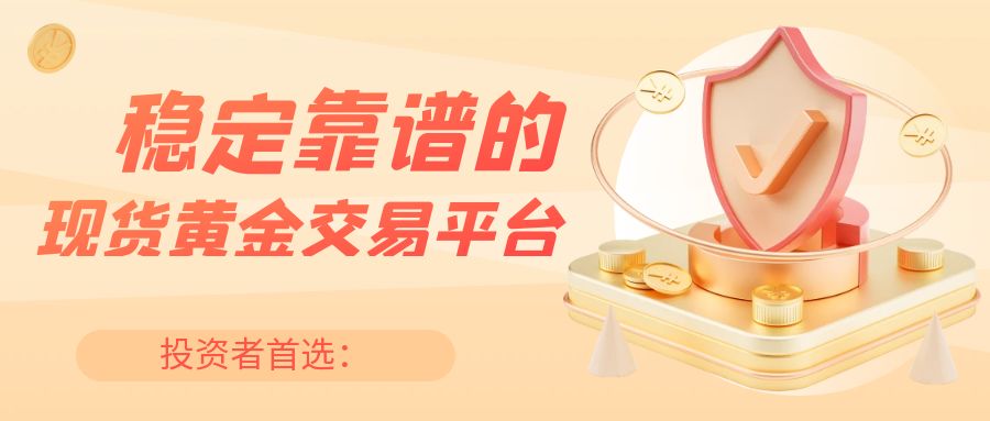 3现货黄金_黄金首选.jpg
