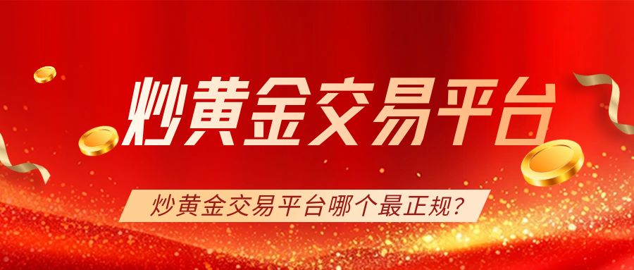 4炒黄金_正规平台推荐.jpg