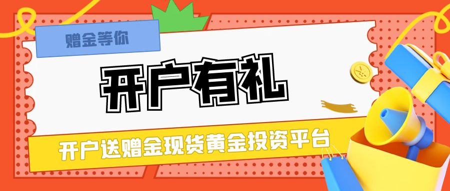 5现货黄金_开户有礼.jpg