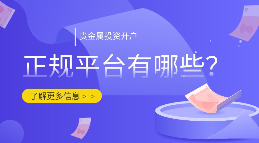 贵金属开户平台.jpg