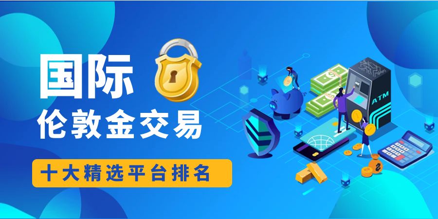 伦敦金精选平台.jpg