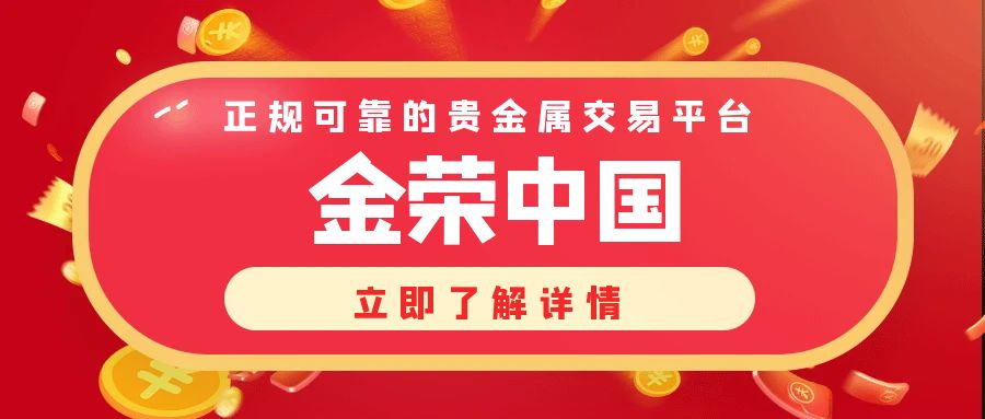 金荣中国：正规可靠的贵金属交易平台.jpg