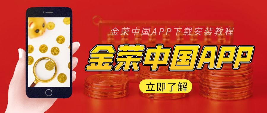 金荣中国APP下载安装教程.jpg
