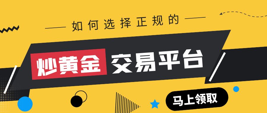 3炒黄金_黄色金融市场简约公众号首图.jpg