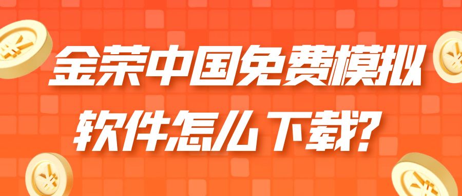 金荣中国免费模拟软件怎么下载？.jpg