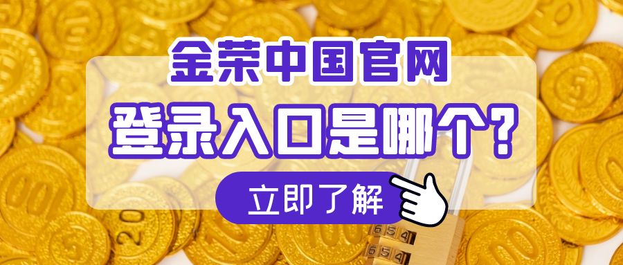 金荣中国官网登录入口是哪个？.jpg