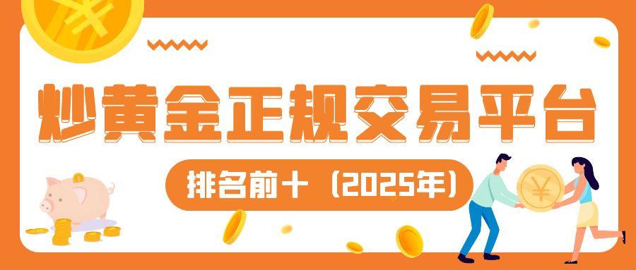 2炒黄金_简约扁平保险经纪人公众号封面首图.jpg