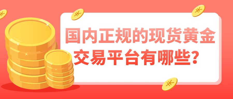 5现货黄金_股票基金指南公众号封面首图.jpg