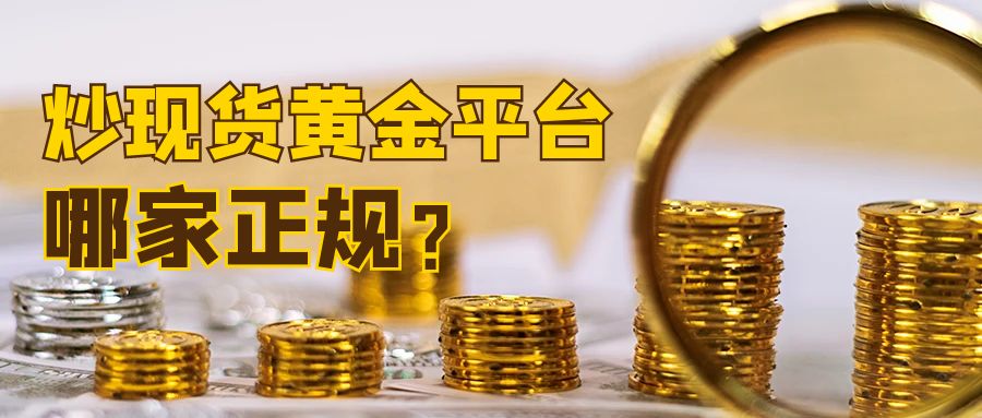 6现货黄金_金融理财摄影图金色商务风公众号首图.jpg