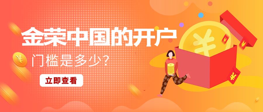 金荣中国的开户门槛是多少？.jpg