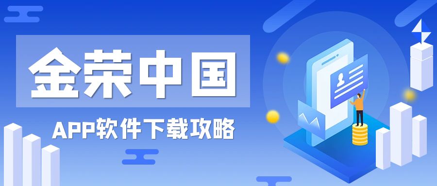 金荣中国APP软件下载攻略.jpg