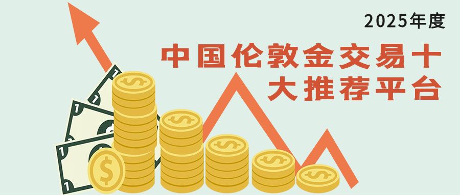 3伦敦金_创金融资讯****公众号首图.jpg
