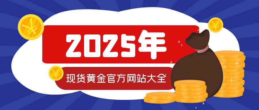 6现货黄金_理财指南购物节双12省钱公众号封面首图.jpg