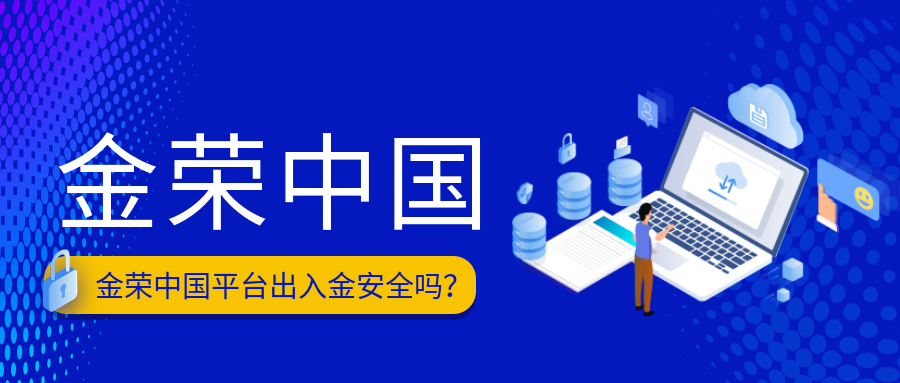 金荣中国平台出入金安全吗？.png