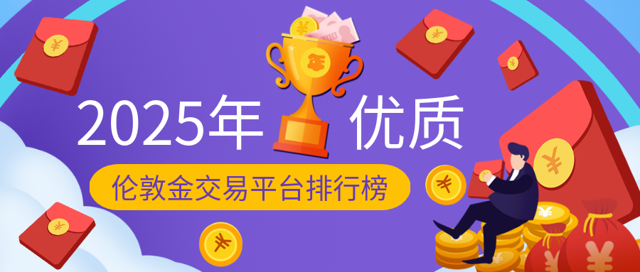 1伦敦金_675dca0be4dfed66eb2a91c35a2b9ade_80747.png