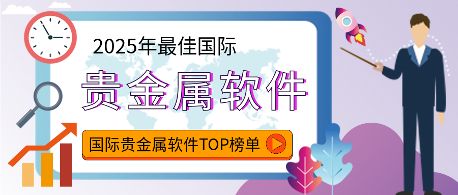 2贵金属_ab70a408cbcc6dbf1939d35ba97a6c89_67787.png
