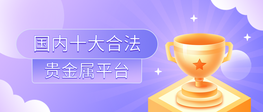 3贵金属_cbad75caed87ab6fe4d7d7dac8b39424_32298.png