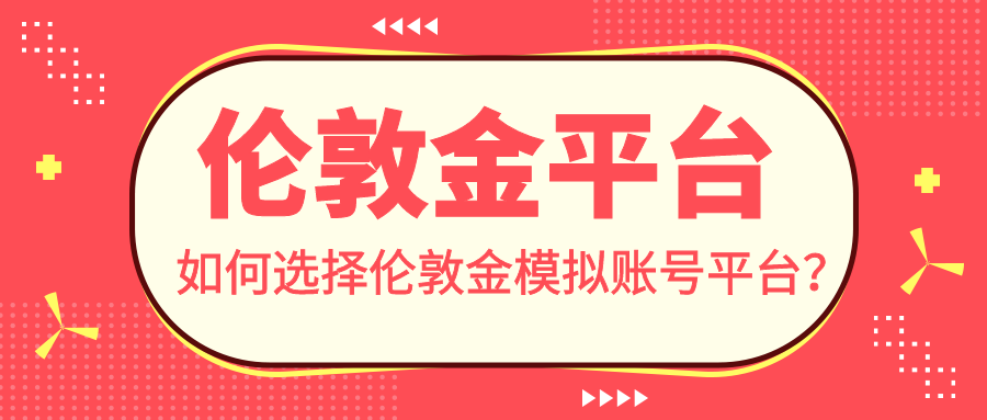 4伦敦金_a683d1aa536a097b705b34fd73da7d80_87679.png