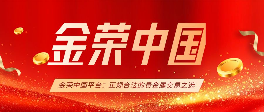 金荣中国平台：正规合法的贵金属交易之选.jpg