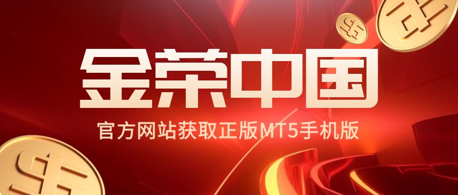 金荣中国官方网站获取正版MT5手机版.jpg