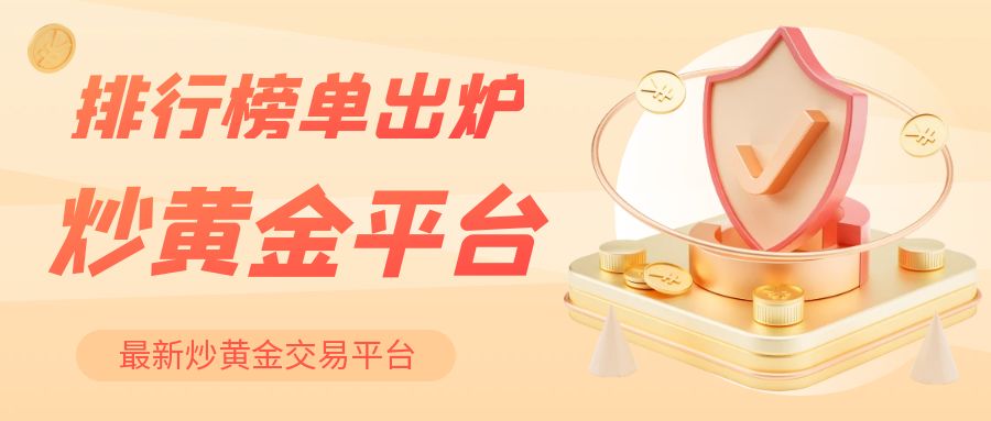 1炒黄金_黄金平台排行.jpg