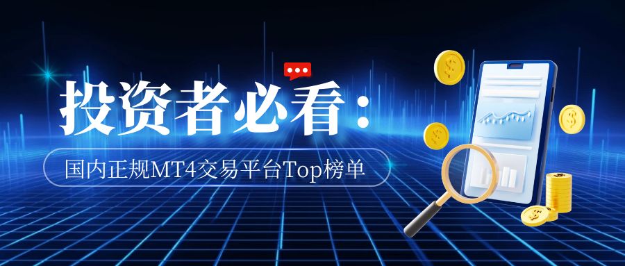 3国内正规MT4交易平台Top榜单.jpg