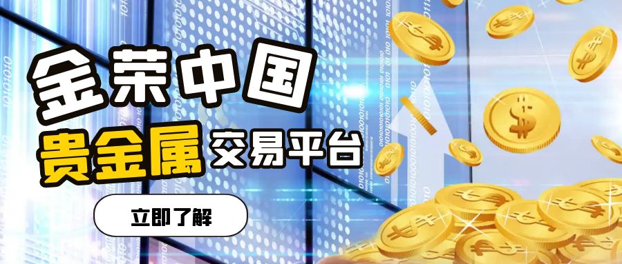 金荣中国贵金属交易平台靠得住吗？4.jpg