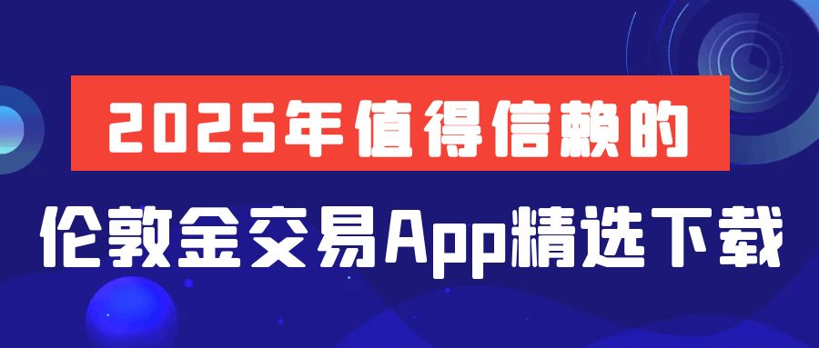 2伦敦金_基金投资理财攻略指南公众号封面首图.jpg