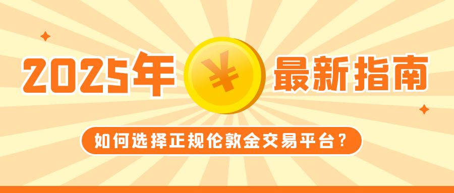 6伦敦金_金融财经大字诈骗公众号封面首图.jpg