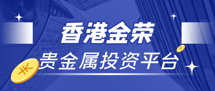了解香港金荣贵金属投资平台.jpg