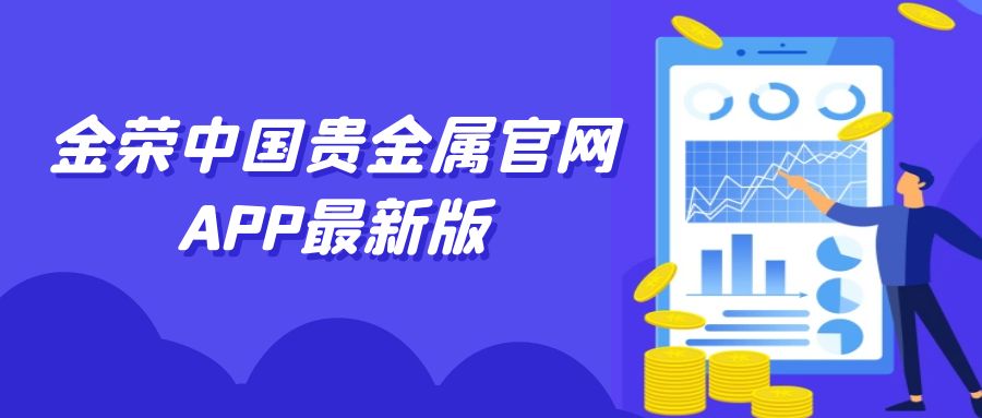 金荣中国贵金属官网APP最新版深度解析.jpg