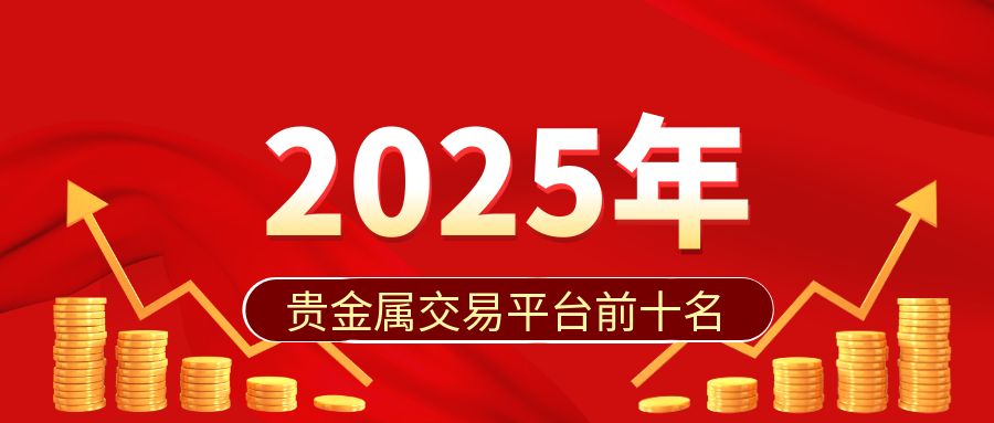 1贵金属_基金排行投资理财红色****公众号封面首图.jpg