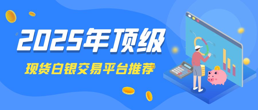 4现货白银_518全民理财节公众号封面首图.jpg