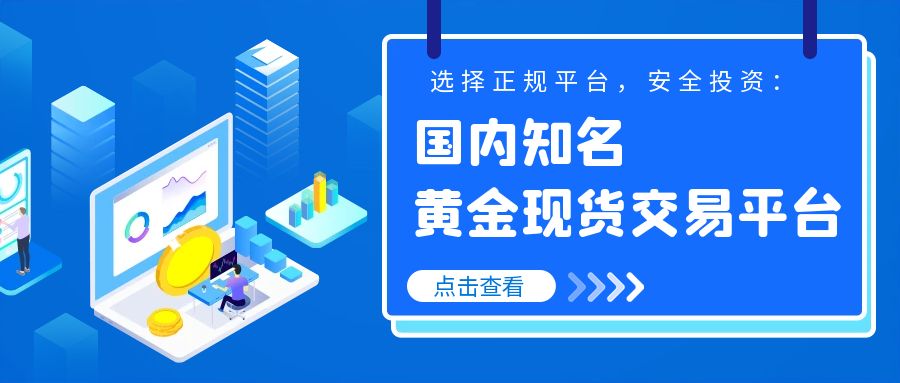 6黄金现货_蓝色科技最新金融资讯公众号首图.jpg
