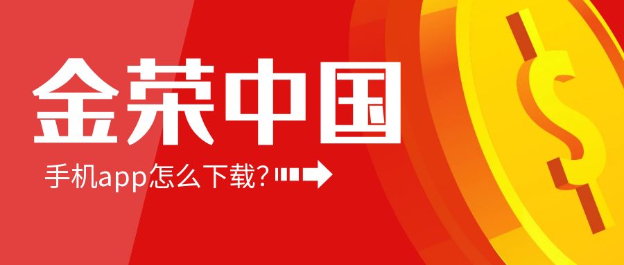 金荣中国手机app怎么下载？1.jpg